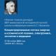 Сборник тезисов докладов XXV Межвузовской молодежной научной школы-конференции «Концентрированные потоки энергии в космической технике, электронике, экологии и медицине» (27.11.2024-28.11.2024)