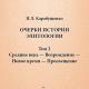 Очерки истории элитологии : Т. 2: Средние века ‒ Возрождение ‒ Новое время ‒ Просвещение.