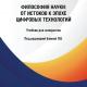 Философия науки: от истоков к эпохе цифровых технологий