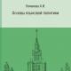 Основы языковой политики