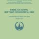 Язык. Культура. Перевод. Коммуникация. Сборник научных трудов. Выпуск 6 