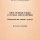 Иностранные языки в странах Азии и Африки: Взаимодействие языков и культур