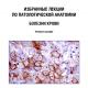 Избранные лекции по патологической анатомии: болезни крови