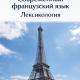 Современный французский язык. Лексикология