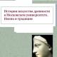 История искусства древности в Московском университете. Имена и традиции