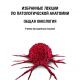 Избранные лекции по патологической анатомии: общая онкология