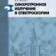 Синхротронное излучение в спектроскопии