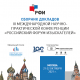 Сборник докладов III Международной научно-практической конференции «Российский форум изыскателей». 21-22 октября 2021 г.
