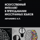 Искусственный интеллект в преподавании иностранных языков: учебное пособие