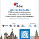  Сборник докладов IV Международной научно-практической конференции «Российский форум изыскателей». 15-16 сентября 2022 г.
