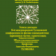 Тезисы докладов 53-й международной Тулиновской конференции по физике взаимодействия заряженных частиц с кристаллами