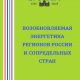 Возобновляемая энергетика регионов России и сопредельных стран