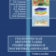 Геологическая интерпретация гравитационных и магнитных аномалий: