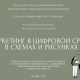 Маркетинг в цифровой среде в схемах и рисунках