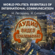 World politics: essentials of international communication (видеокурс)