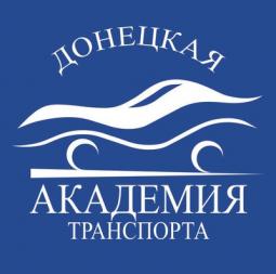 Донецкая академия транспорта